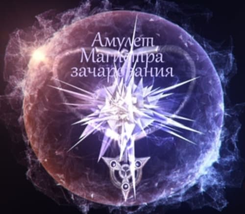 Талисман Зачарователя-оружейника / The talisman of the Enchanter-the armorer