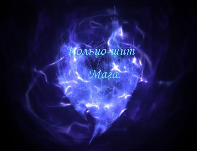 Кольцо-щит Мага / Ring-shield of Wizards