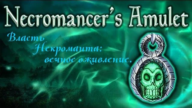 Амулет могущества Некроманта / Amulet of the Necromancer's Power