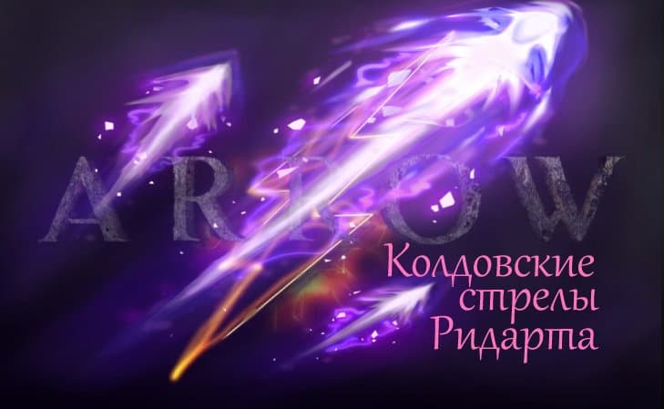 Колдовские стрелы / Witchcraft Arrows