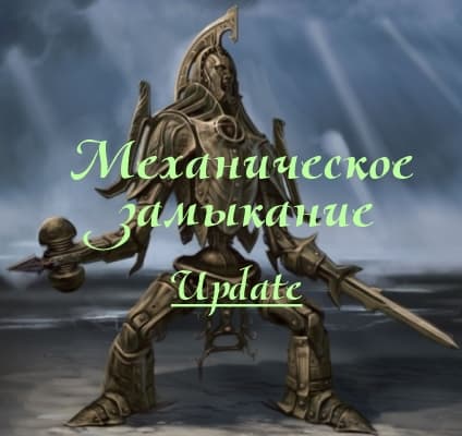 Механическое замыкание / Mechanical closure