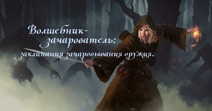 Wizard-Enchanter / Волшебник-зачарователь