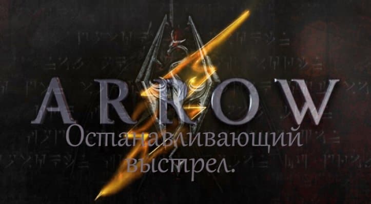 Останавливающие стрелы / Stopping arrows