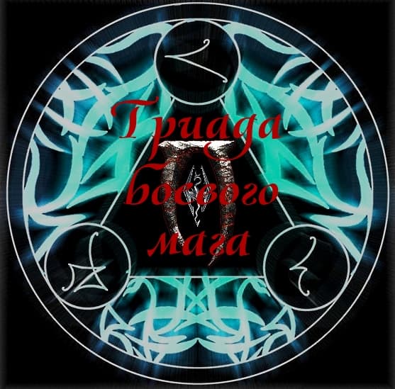 Триада боевого мага / The Battle Mage Triad