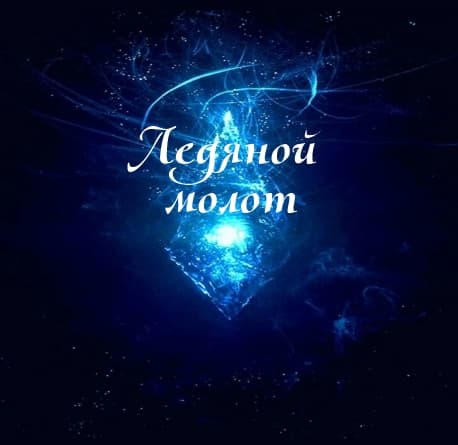 Ледяной молот / Ice Hammer