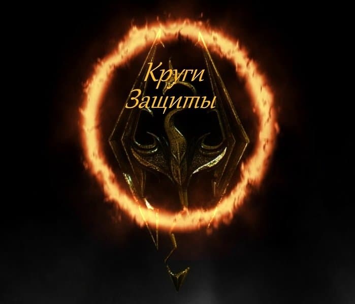 Круги защиты / The circles of protection
