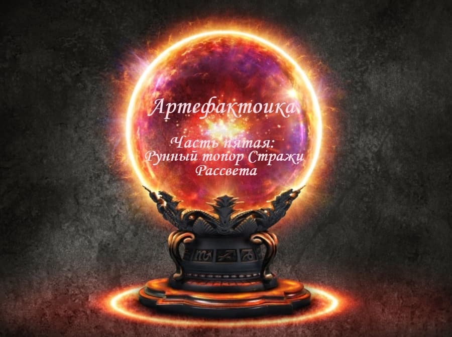Артефакторика. Часть пятая: Рунный топор Стражи Рассвета