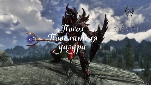 Посох Повелителя даэдра / Daedra Lord's Staff