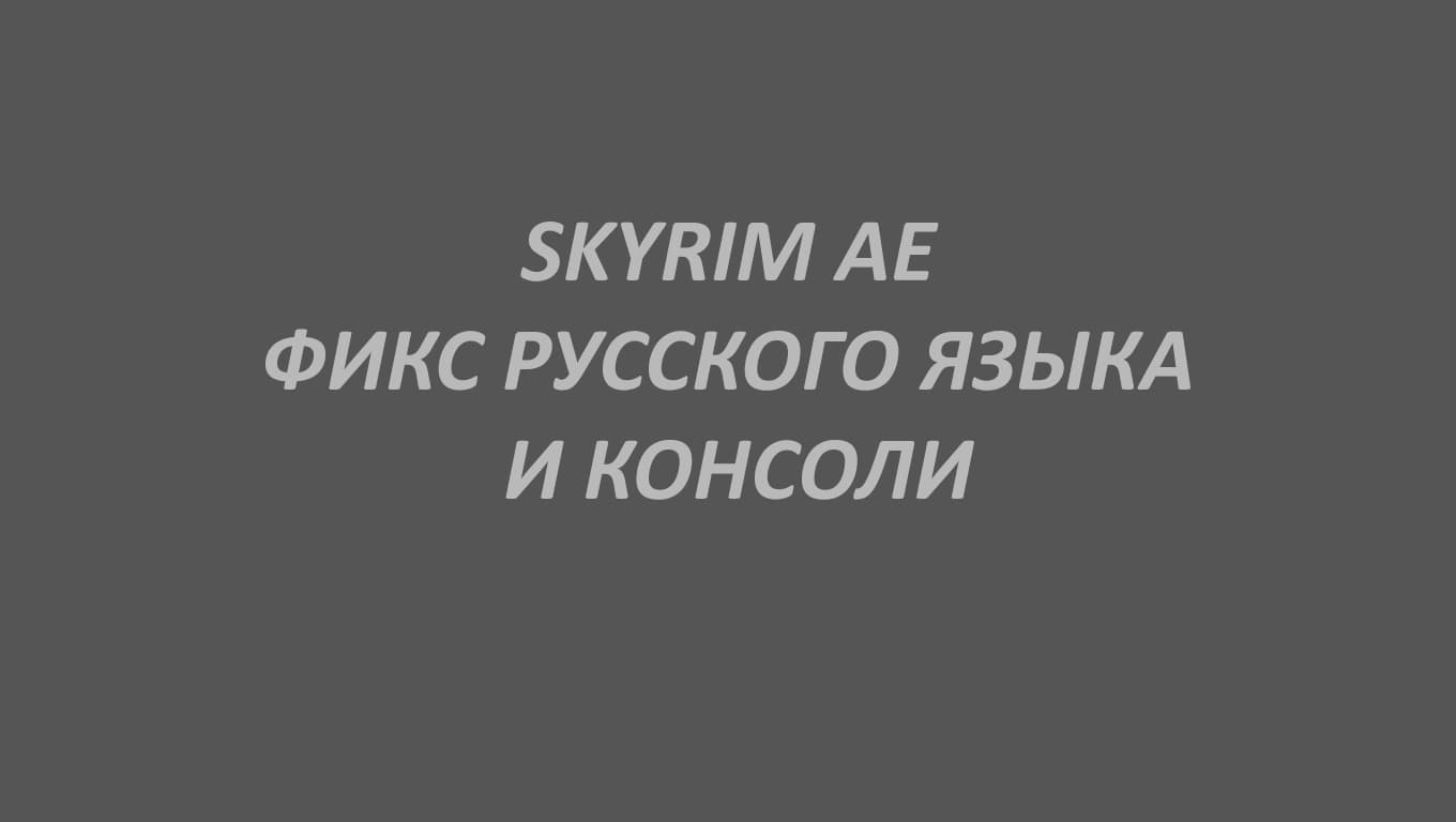 Фикс Русского Языка И Консоли В Skyrim AE