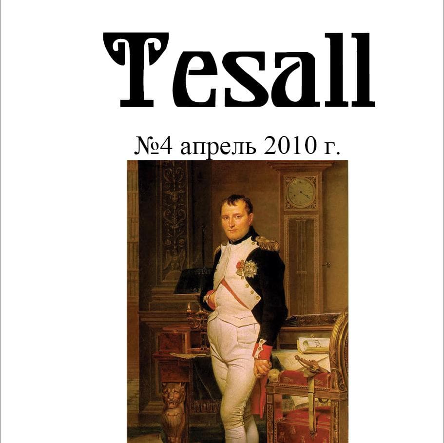 Альманах Tesall № 4-2010