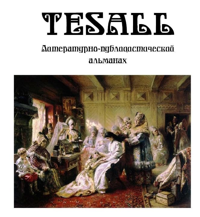 Альманах Tesall № 6-9 -2010