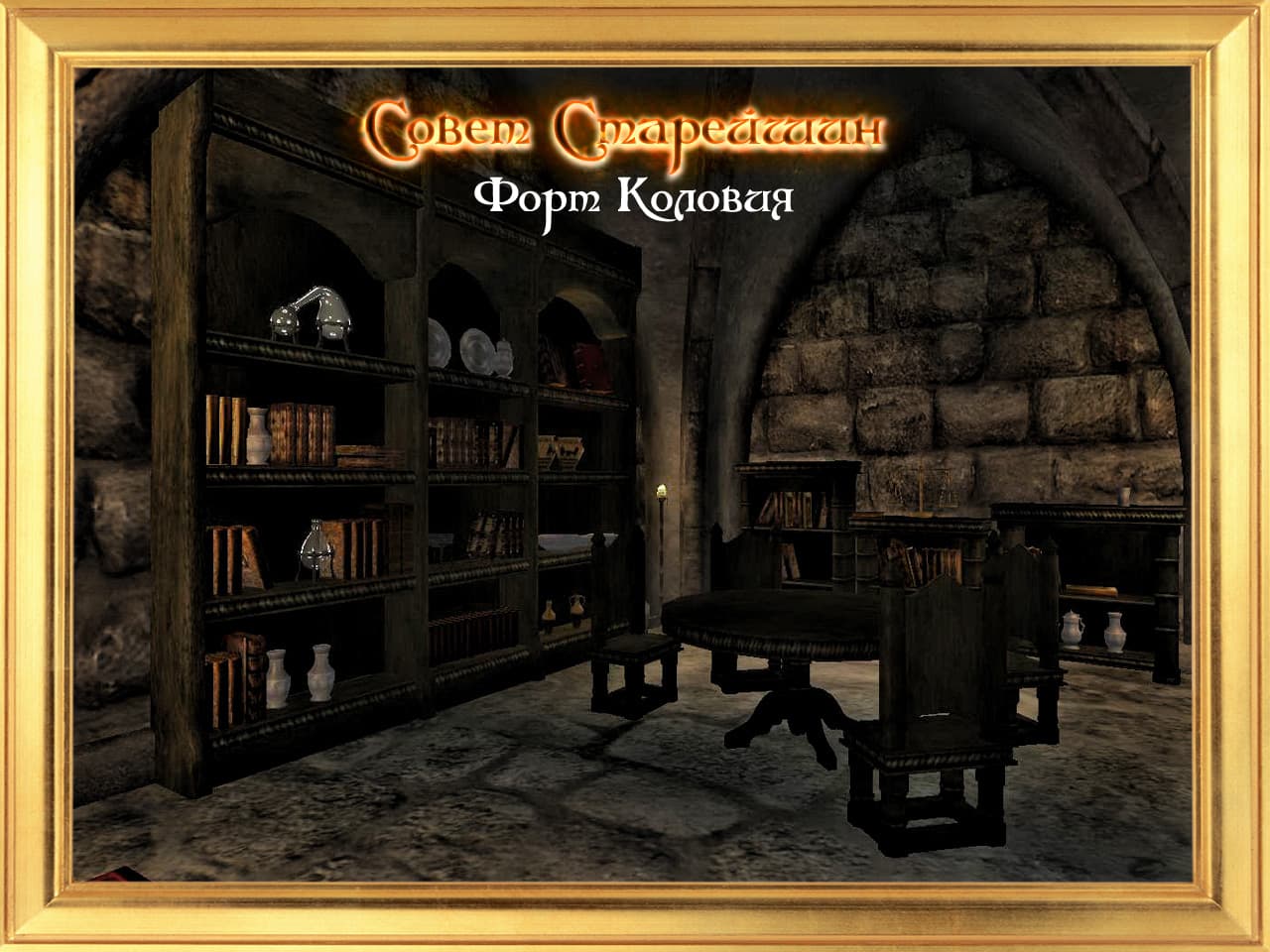 The Elder Council - Fort Colovia / Совет Старейшин - Форт Коловия
