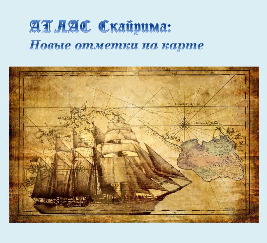 АТЛАС: Новые отметки на карте