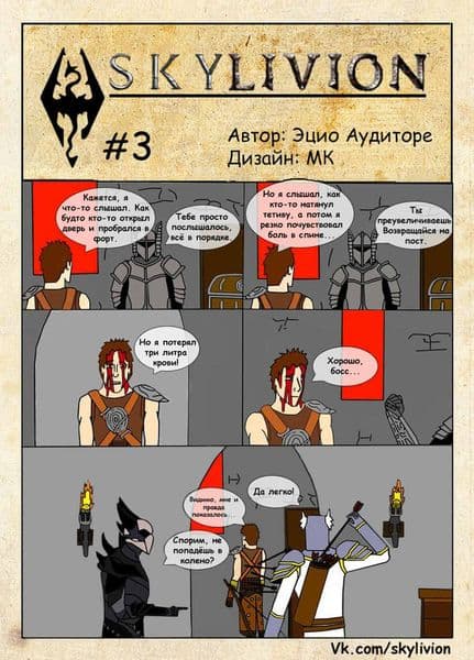 Скайливион #3