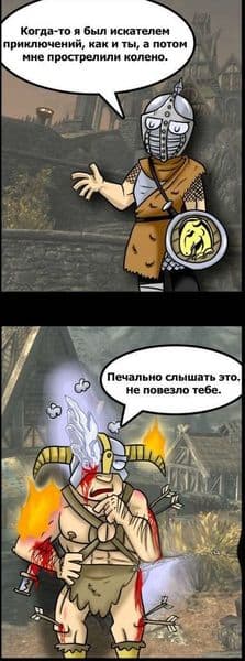 Стрела в колене