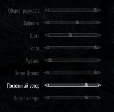 Настройка громкости ветра