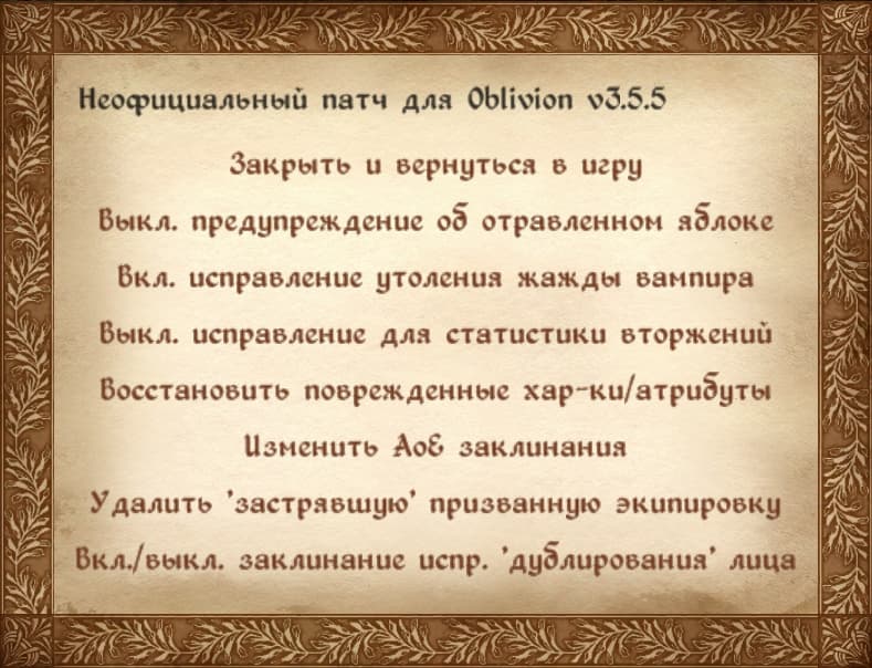 Неофициальный патч Oblivion 3.5.5