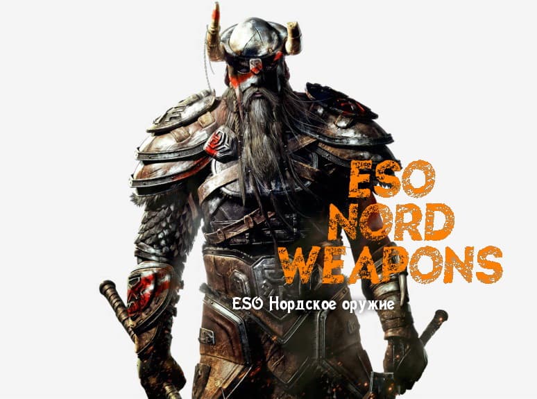 ESO Нордское оружие