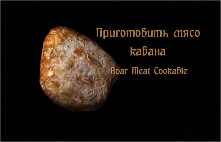 Приготовить мясо кабана