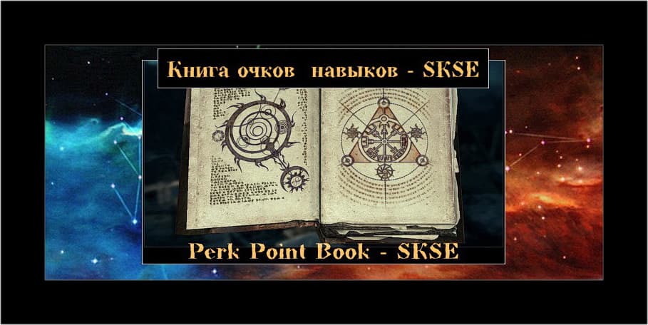 Книга очков навыков - SKSE