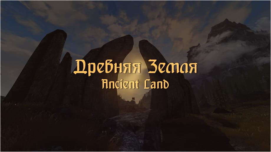 Древняя земля