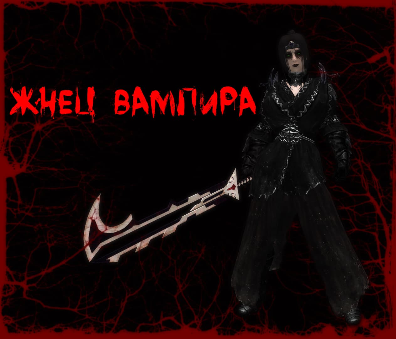 Жнец Вампира / Vampireaper