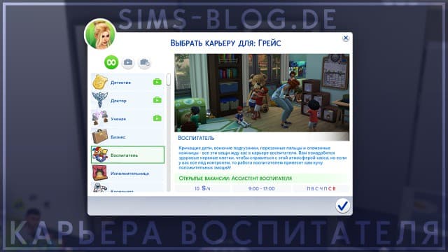 Карьера воспитателя