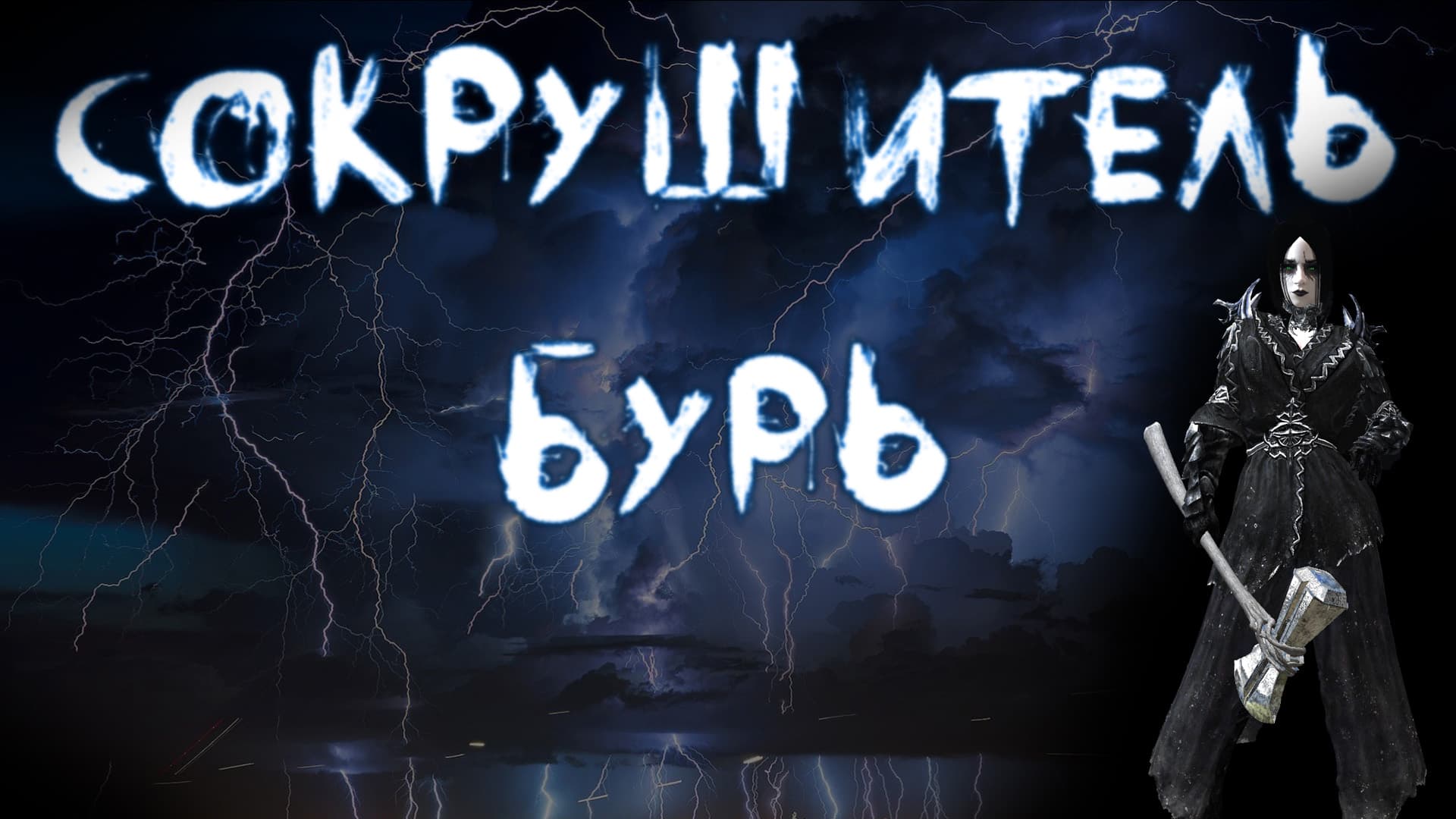 Сокрушитель Бурь \ Stormbreaker