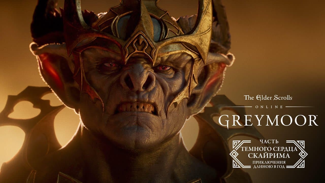 The Elder Scrolls: Online — Кинематографический трейлер к выходу «Темного сердца Скайрима»
