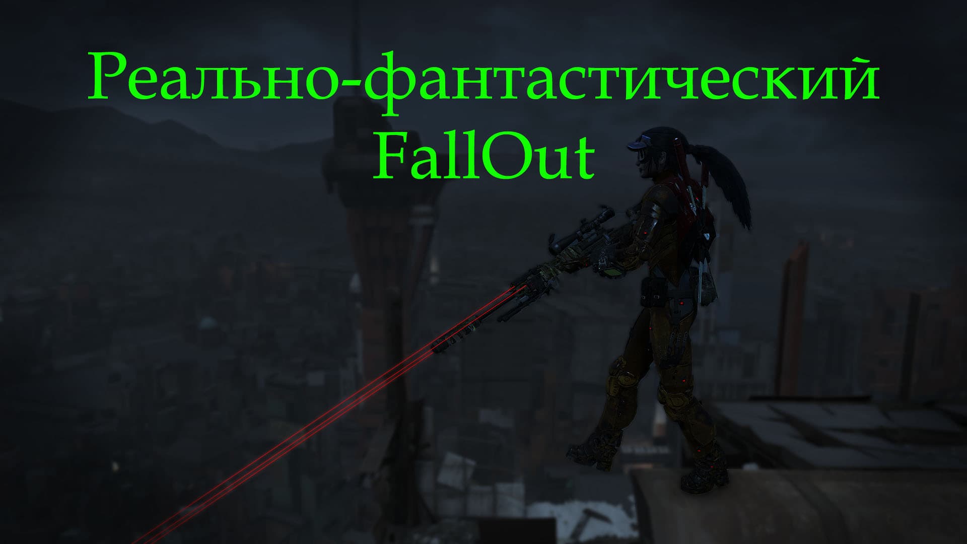 Реально-фантастический Fallout \ Really Fantastic Fallout