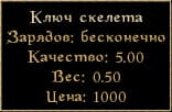Действительно бесконечный ключ скелета