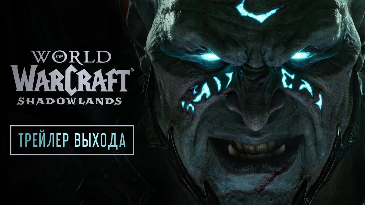 World of Warcraft: Shadowlands — Новый трейлер