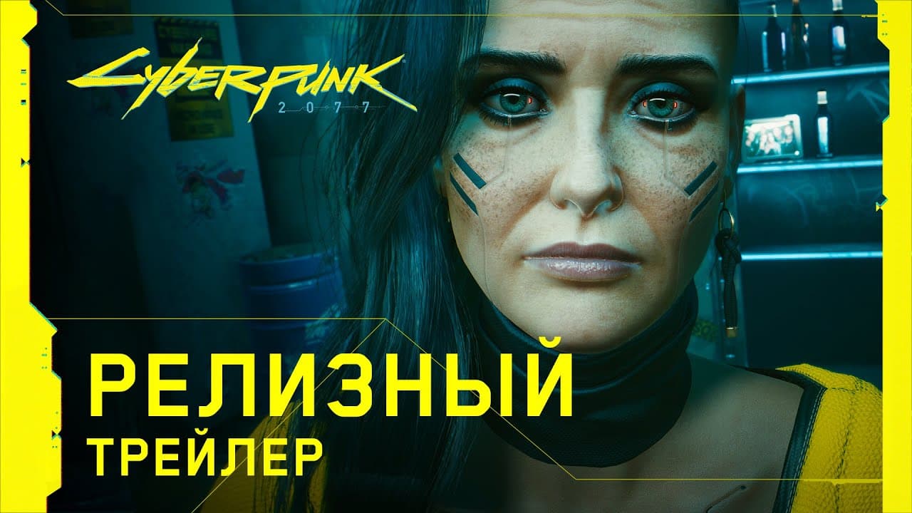 Cyberpunk 2077 — Релизный трейлер
