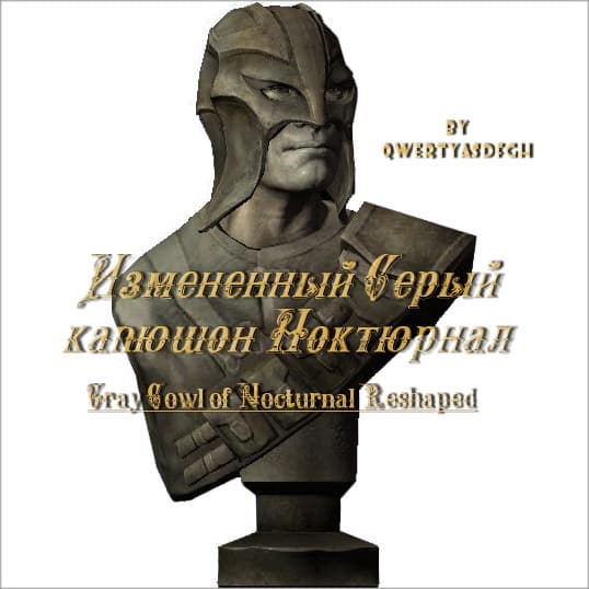Измененный Серый капюшон Ноктюрнал
