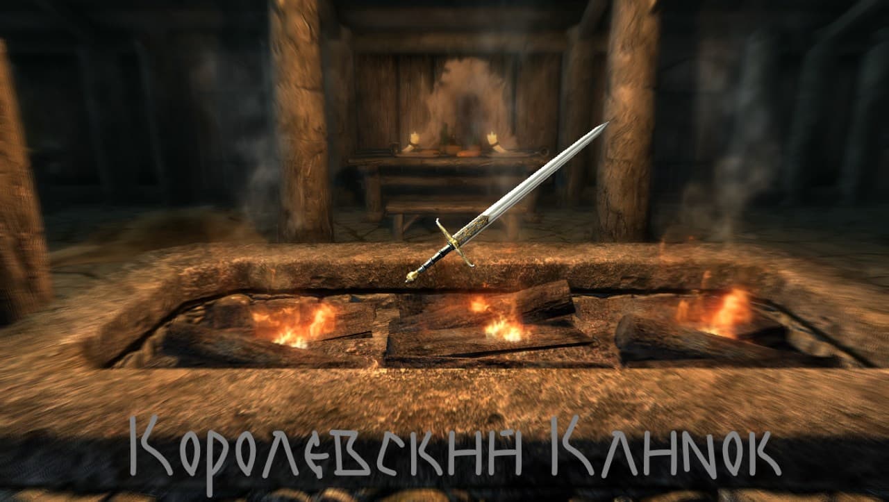 Королевский клинок
