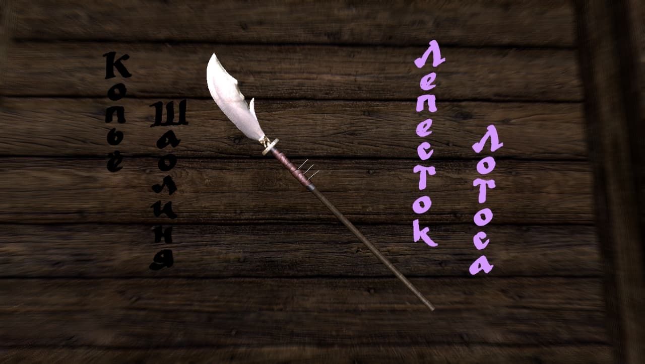 Копье Шаолиня - Лепесток Лотоса
