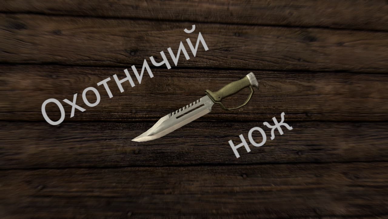 Охотничий нож