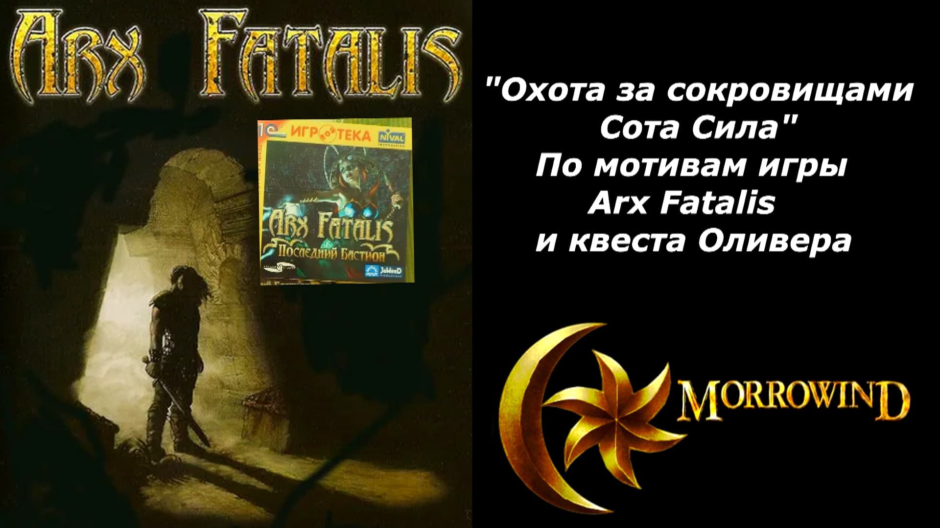 Охота за сокровищами Сота Сила. По мотивам игры Arx Fatalis и квеста Оливера.