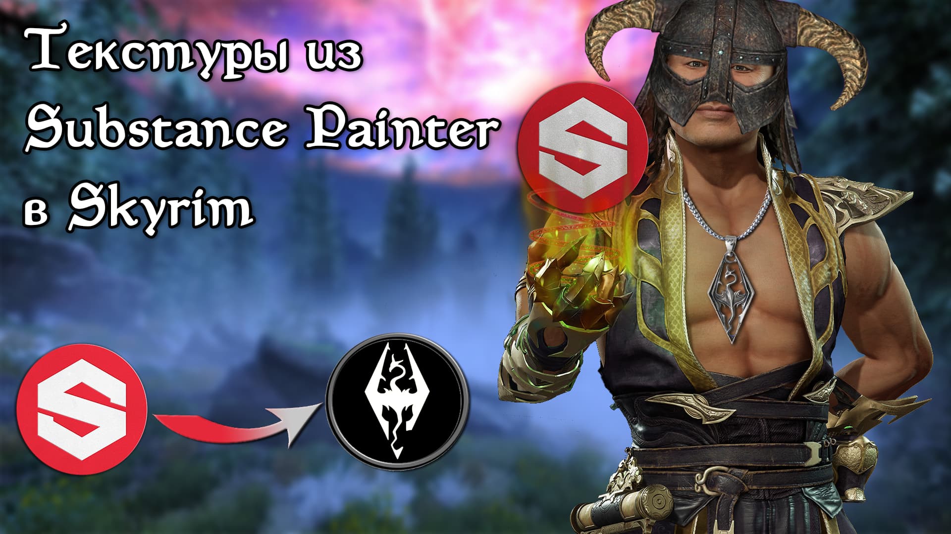 Гайд. Добавление текстур из Substance Painter в Skyrim