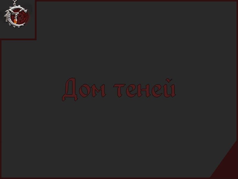Дом Теней