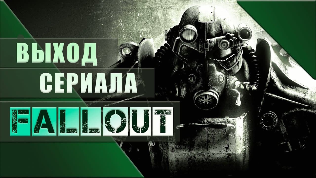 Стала известна дата премьеры сериала по мотивам Fallout