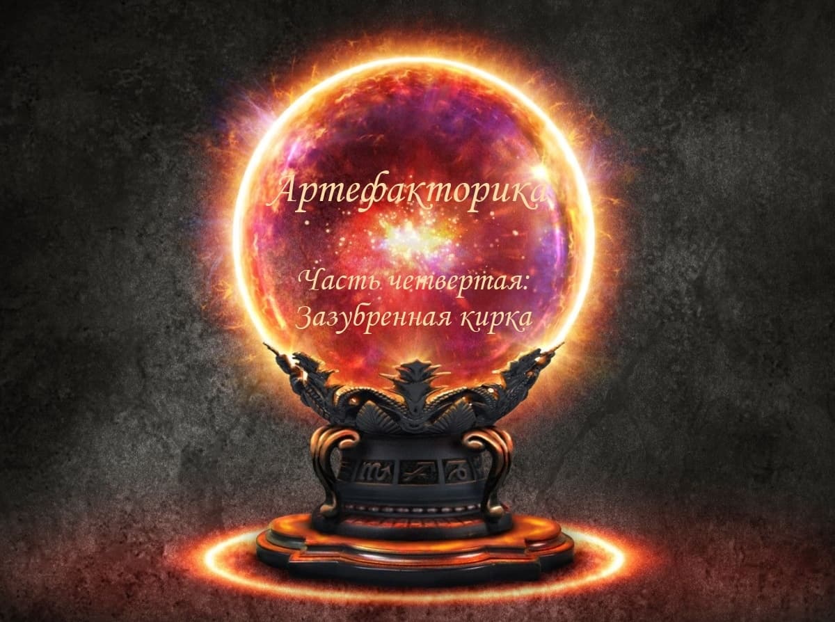 Артефакторика. Часть четвертая: Зазубренная кирка