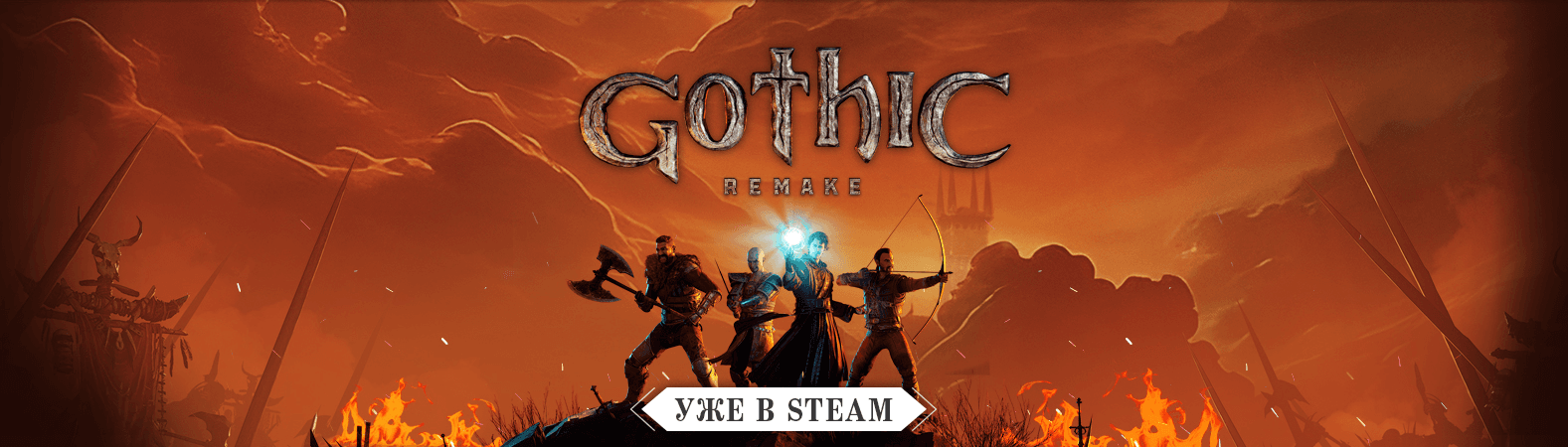 Gothic I remake уже доступна!